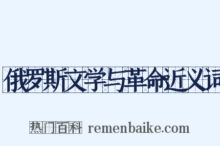 俄罗斯文学与革命近义词是什么意思的图片